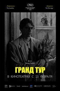 Гранд тур