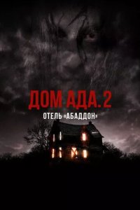 ООО «Дом ада» 2: Отель «Абаддон»