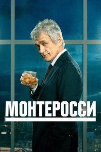 Монтеросси