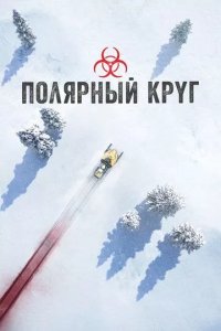 Полярный (сериал 2019 – ...)