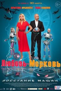 Любовь-морковь: Восстание машин