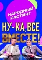 Ну-ка, все вместе!