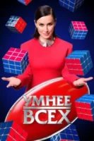 Умнее всех