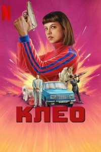 Клео