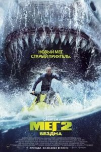 Мег 2: Бездна (фильм с переводом, 2023)