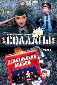 Солдаты. Дембельский альбом