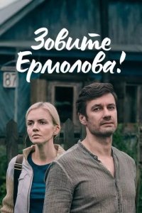 Зовите Ермолова!