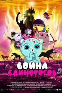 Война единорогов