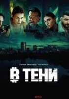 В тени