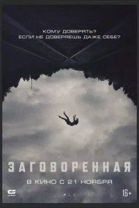 Заговоренная