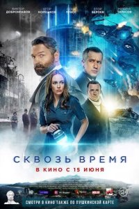 Сквозь время