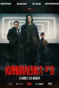 Киноплёнка № 8