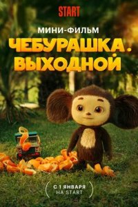 Чебурашка. Выходной