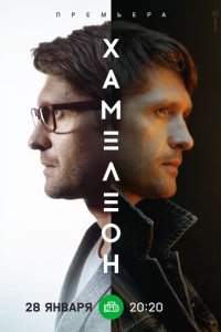 Смотреть сериал хамелеон на русском языке