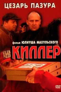 Киллер