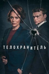 Телохранитель (2016)