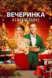 Вечеринка обязательна! / Починить Рождество