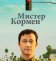 Мистер Кормен