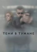 Тени в тумане