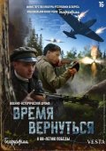 Время вернуться