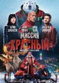 Миссия: Красный